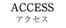 アクセス