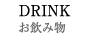 お飲み物