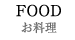 お料理