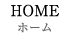 ホーム