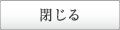 閉じる