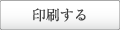 このページを印刷する