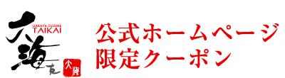 公式ホームページ限定クーポン