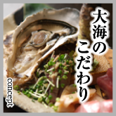 大海のこだわり