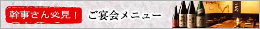 幹事さん必見ご宴会メニュー