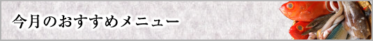 今月のおすすめメニュー