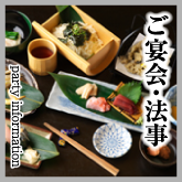 ご宴会・法事